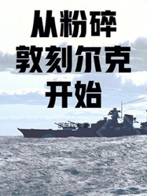 从粉碎敦刻尔克开始